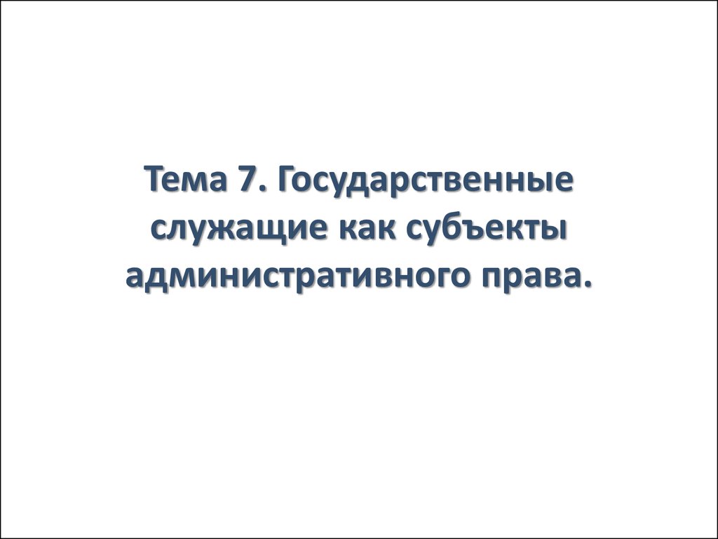 Государственные служащие как субъекты административного права презентация