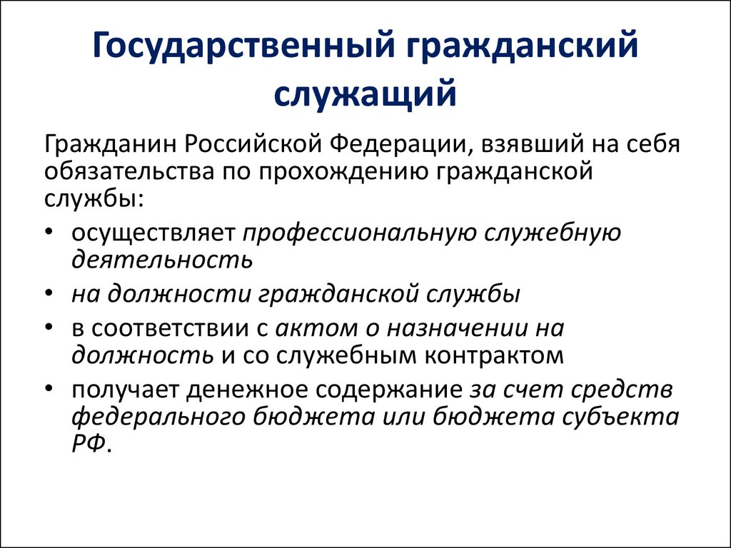 Государственный гражданский служащий это. Государственный Гражданский служащий. Государственные гражданские служащие. Государственный Гражданский служащий РФ это. Государственный служащий это гражданин.