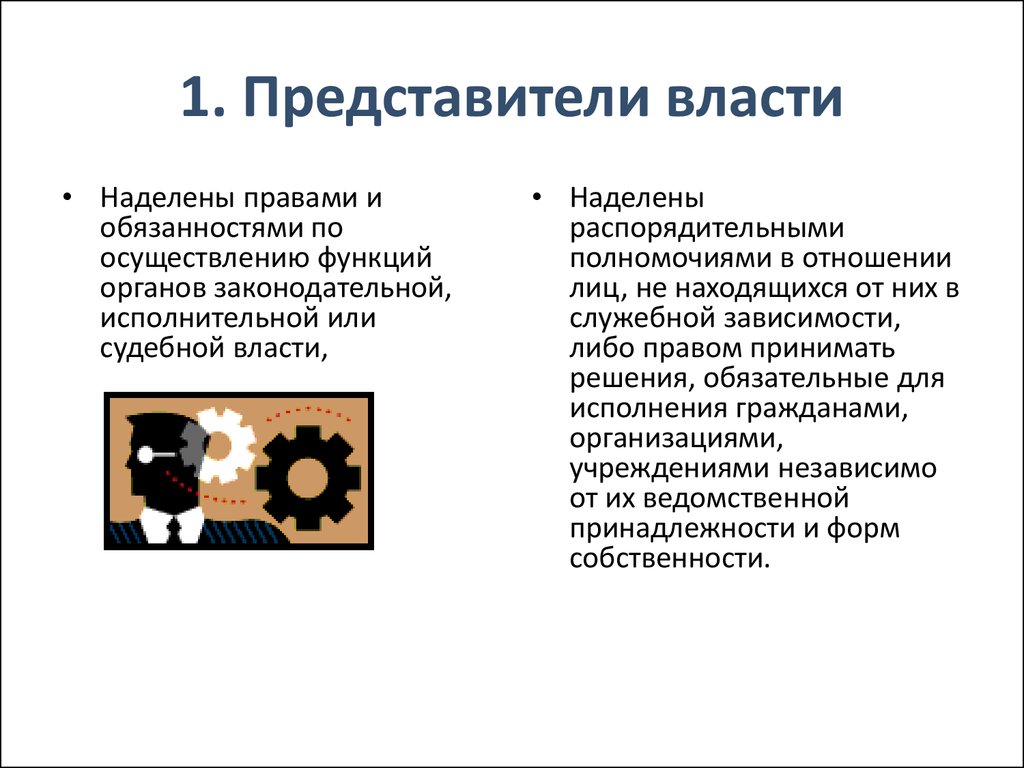 Право представителя власти. Представитель власти. Функции представителя власти осуществляют. Представитель власти пример. Признаки представителя власти.