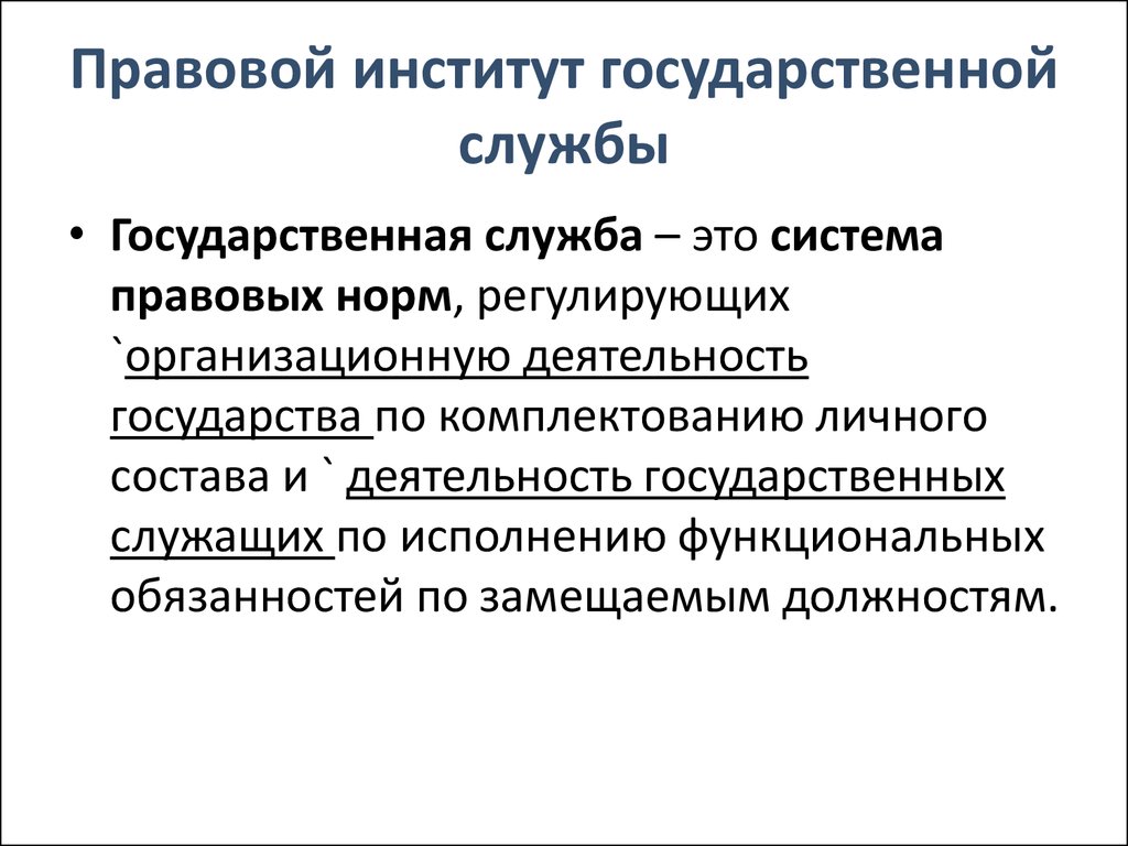 Институты государственной службы рф. Государственная служба как правовой институт. Институт государственной службы. Институт муниципальной службы. Госслужба как правовой институт.