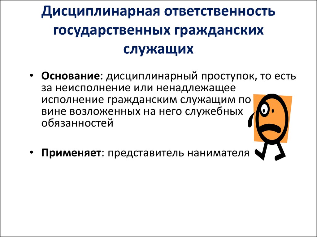 Дисциплинарная ответственность государственных служащих. Дисциплинарная ответственность служащих. Дисциплинарный проступок государственного гражданского служащего. Дисциплинарная ответственность гражданских служащих. Дисциплинарная ответственность служащего.