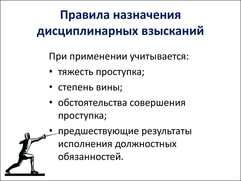 Назначь правило. Правила назначения дисциплинарного взыскания.. Назначение дисциплинарного взыскания.