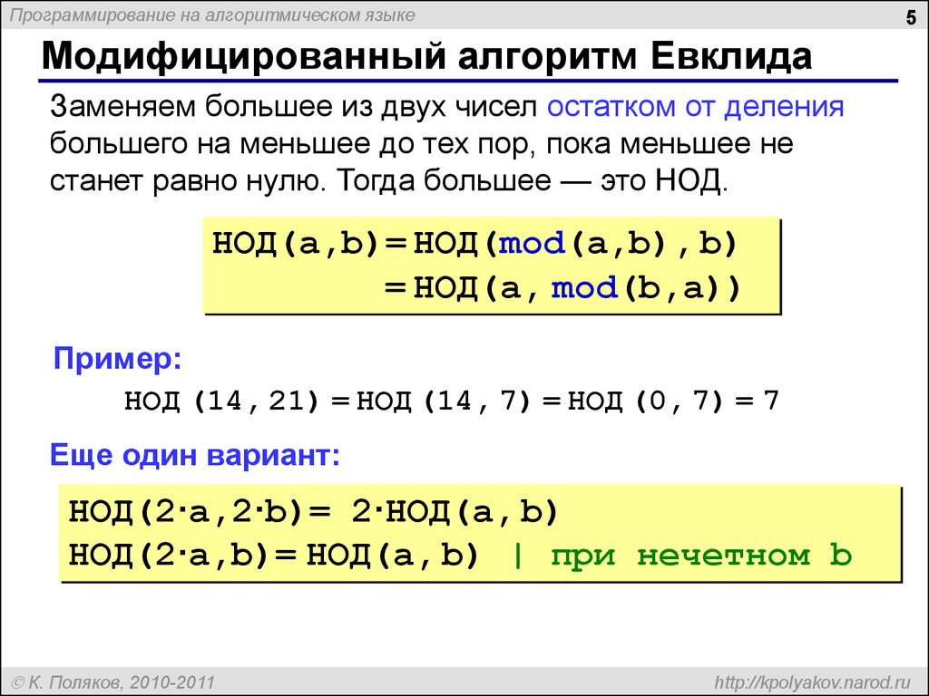 Остаток от деления на цифру. Питон программа алгоритм Евклида. Модифицированный алгоритм Евклида питон. Алгоритм нахождения НОД Python. Модифицированный алгоритм Евклида для НОД.