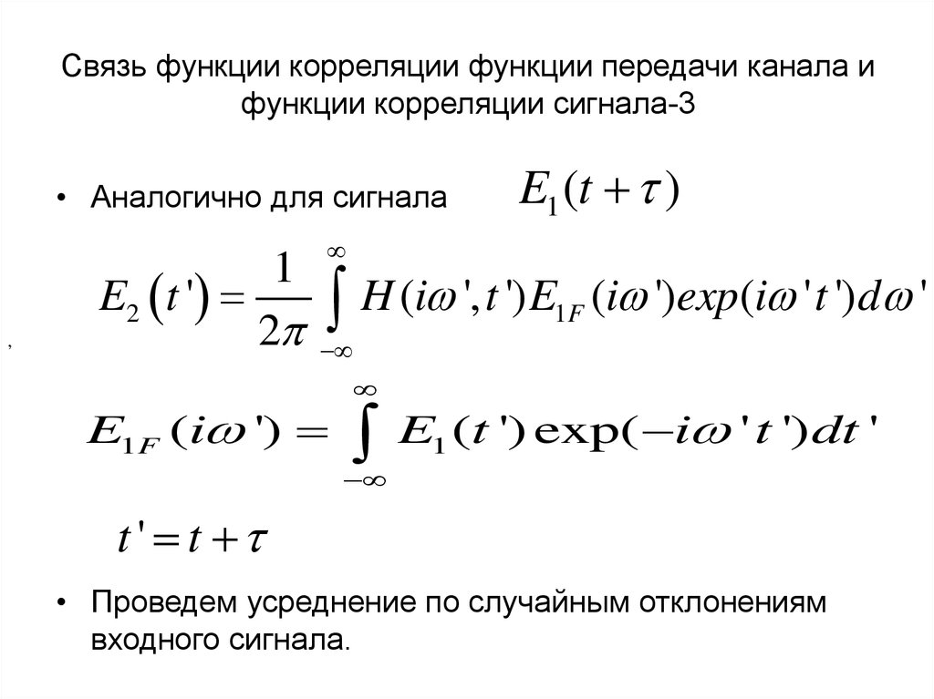 Функция связи. Корреляционная функция сигнала формула. Корреляционная функция случайного процесса формула. Нормированная корреляционная функция сигнала. Корреляционная функция и дисперсия случайного сигнала.