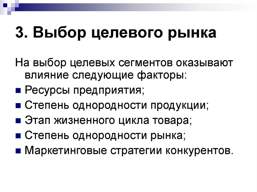 Выбор рынка товаров. Критерии выбора целевого рынка в маркетинге. Выбор целевых сегментов рынка. Выборцеоевых сегментрв рынка. Методика выбора целевого рынка.