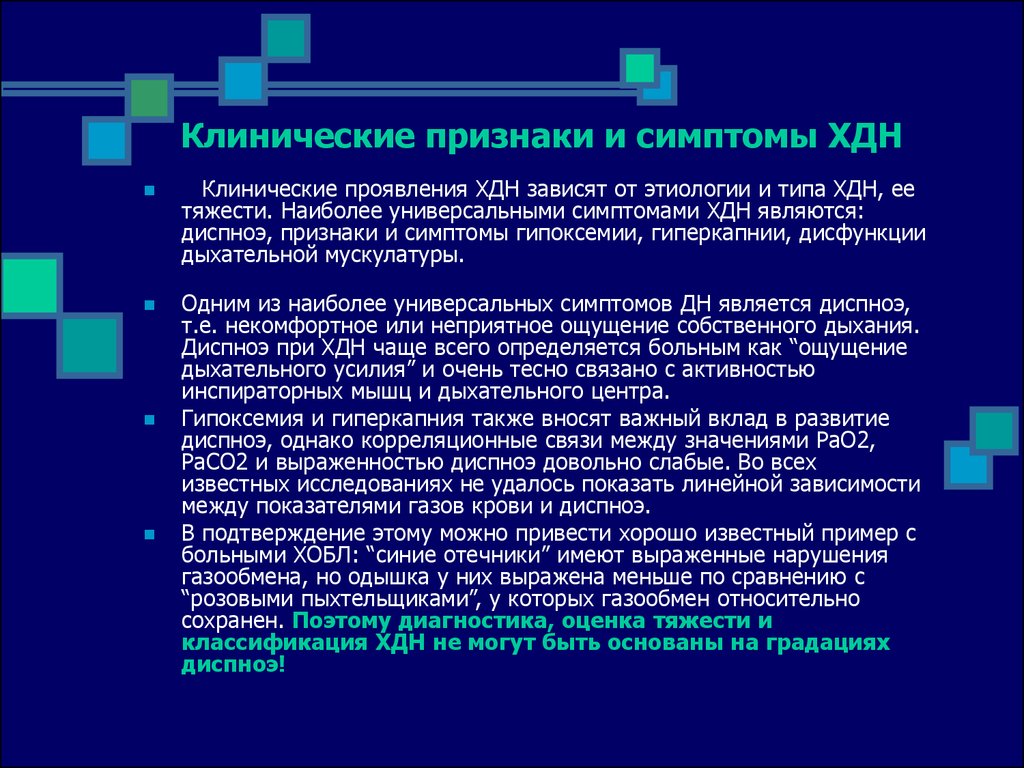 Клинические признаки гиперкапнии. Гипоксемия симптомы. Лёгочная недостаточность на латыни.