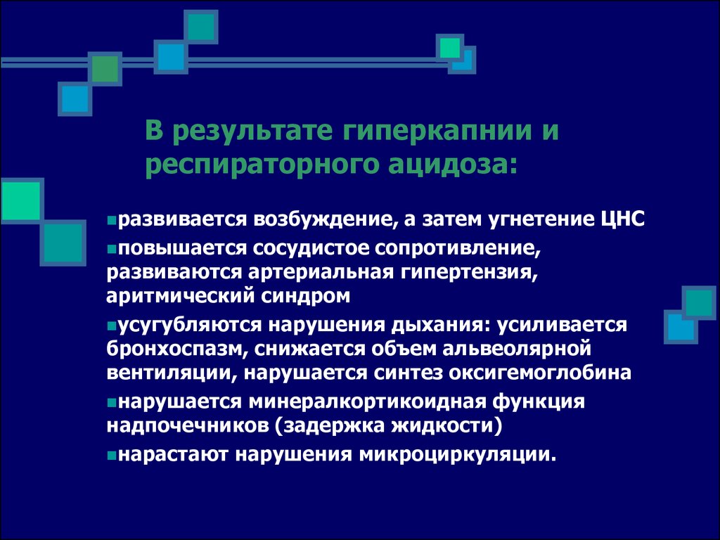 Гиперкапния ацидоз. Проявления гиперкапнии. Гиперкапния это в патологии. Гиперкапния причины. Гипоксемия и гиперкапния.