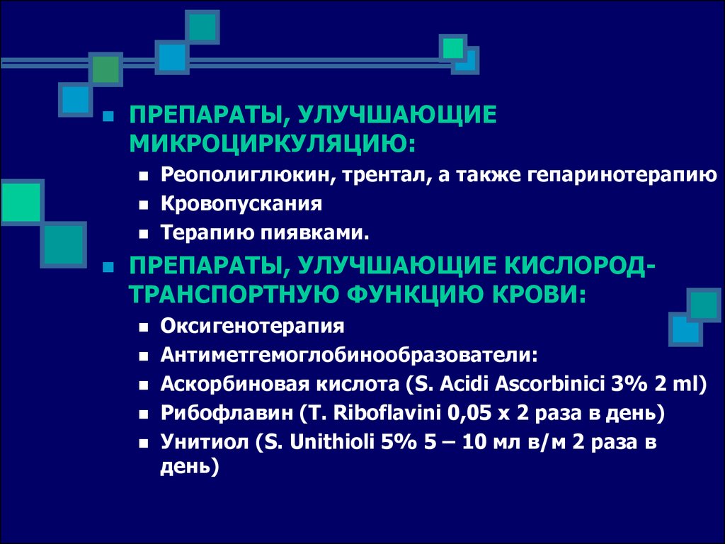 Средство улучшающее. Препараты улучшающие микроциркуляцию. Препараты для улучшения микроциркуляции крови. Препарату улучаюшие микроцеркуляцию. Препараты для капиллярного кровообращения.