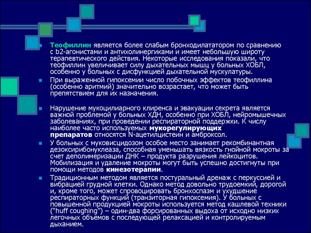 Более слабый. Бронходилататоры при дыхательной недостаточности. Бронходилататоры теофиллины. Теофиллин в иудаизме. Бронходилататоры при муковисцидозе.