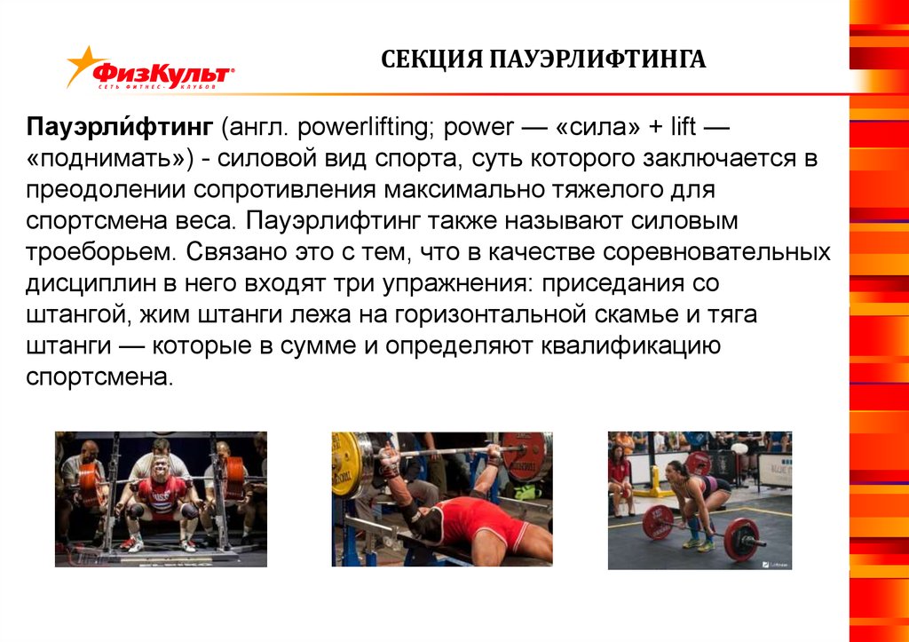 Sport характеристики. Презентация на тему пауэрлифтинг. Силовые виды спорта презентация. Пауэрлифтинг доклад. Характеристика пауэрлифтинга.