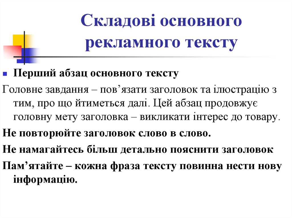 Модели рекламного текста. Основной текст рекламного текста. Вертикальное псевдочленение рекламного текста.