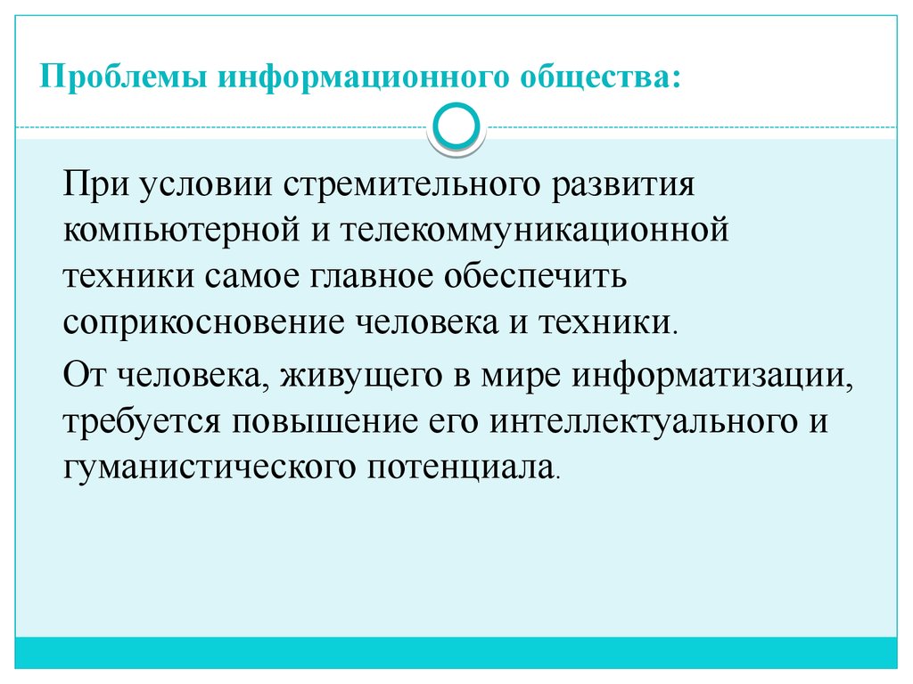 Проблемой информационного общества является