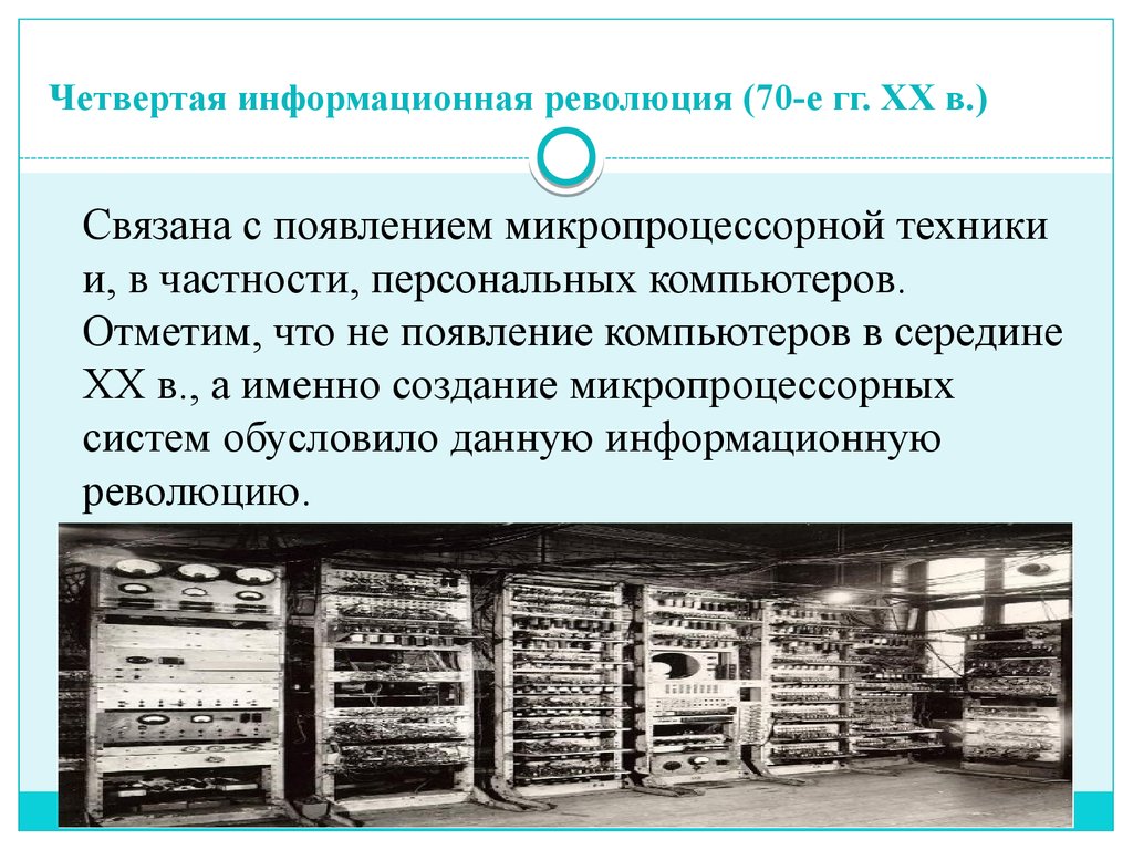 Революция информационных технологий. Четвертая информационная революция. Четвертая информационная революция связана с. Четвертый этап информационной революции. Изобретения четвертой информационнойреволюйии.