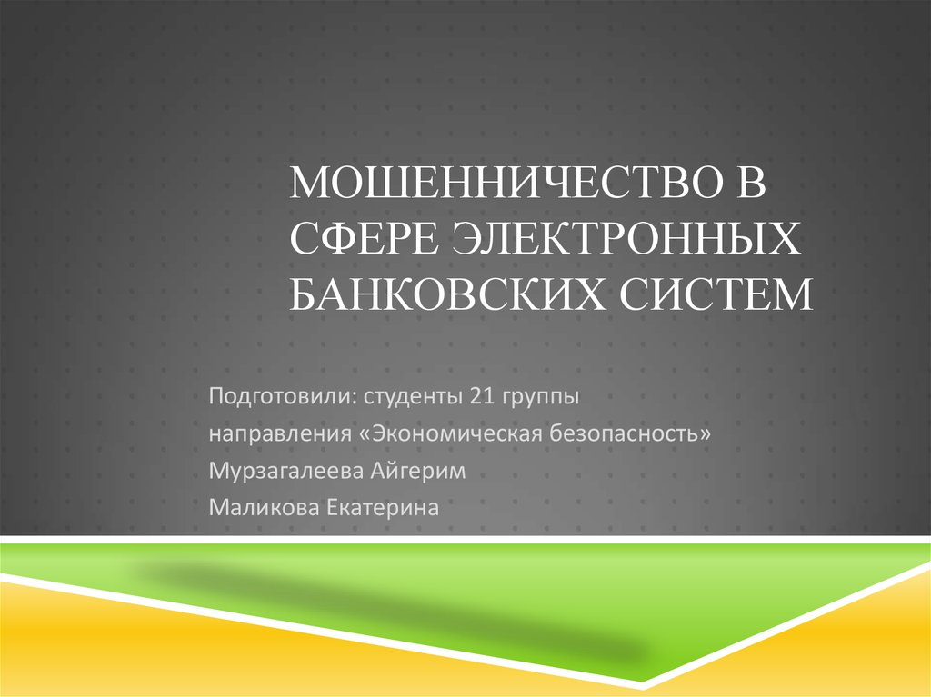 Подчинен административно. Мошенничество в банковской сфере. Мошенничество в экономической сфере презентация.