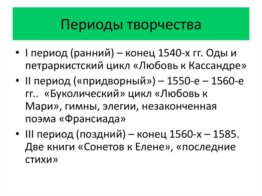 Периодизация творчества пушкина. Периодизация творчества. Тургенев периодизация творчества. Этапы творчества Тургенева. Главные этапы творчества Тургенева.