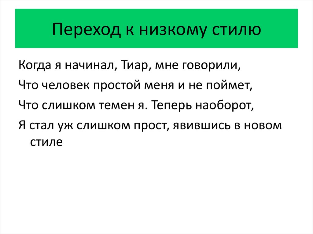 Текст низкого стиля