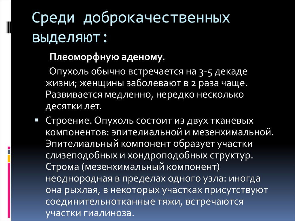 Среди доброкачественных выделяют: