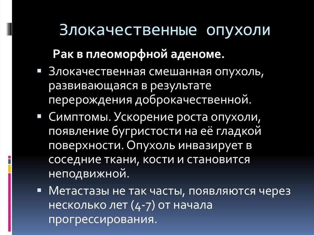 Злокачественные опухоли