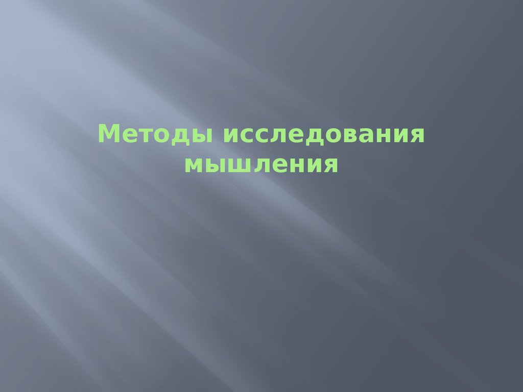 Методы исследования мышления