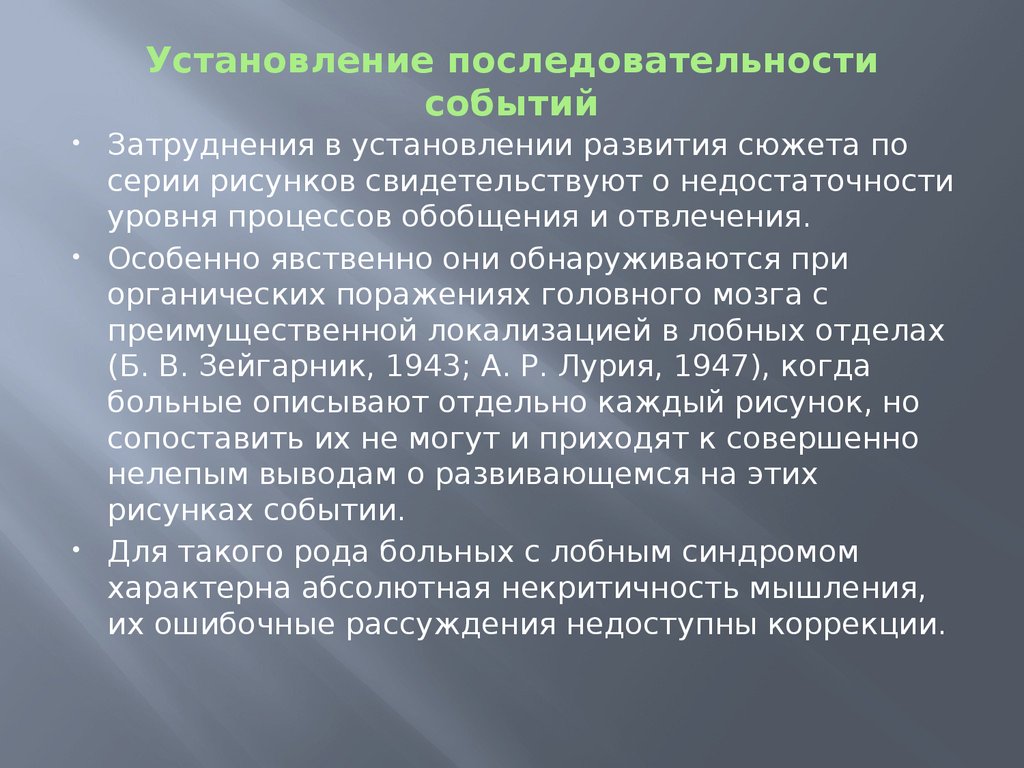 Установление последовательности событий. Патопсихология презентация. «Установление последовательности событий» суть метода. Зейгарник патопсихология.