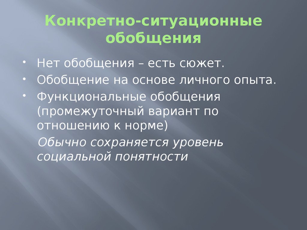 Конкретно-ситуационные обобщения