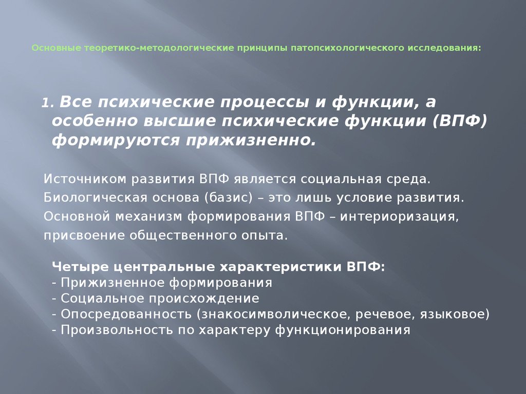 Источник высших психических функций. Базисом для формирования высших психических функций являются. Патопсихологического исследования. Принципы патопсихологического исследования. Методологические принципы патопсихологии.