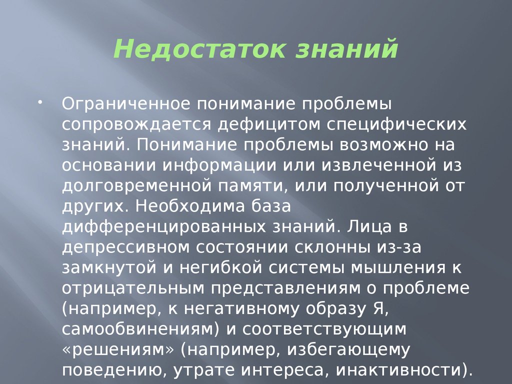 Недостаток знаний