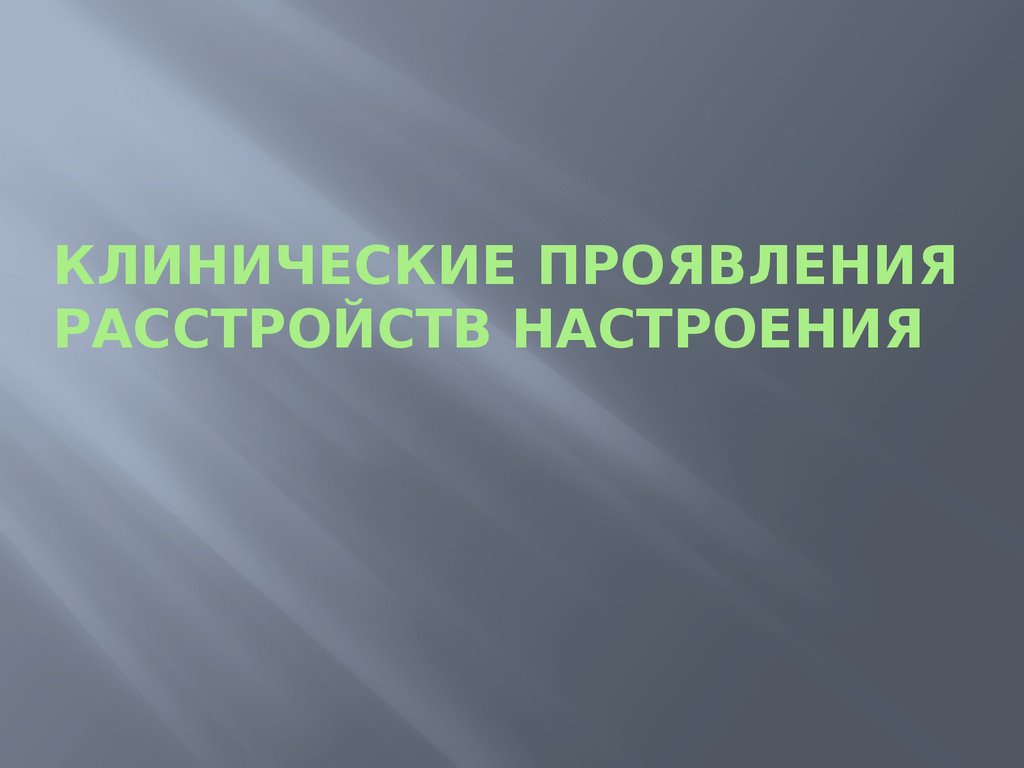 Клинические проявления расстройств настроения