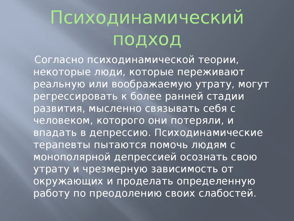 Психодинамический подход