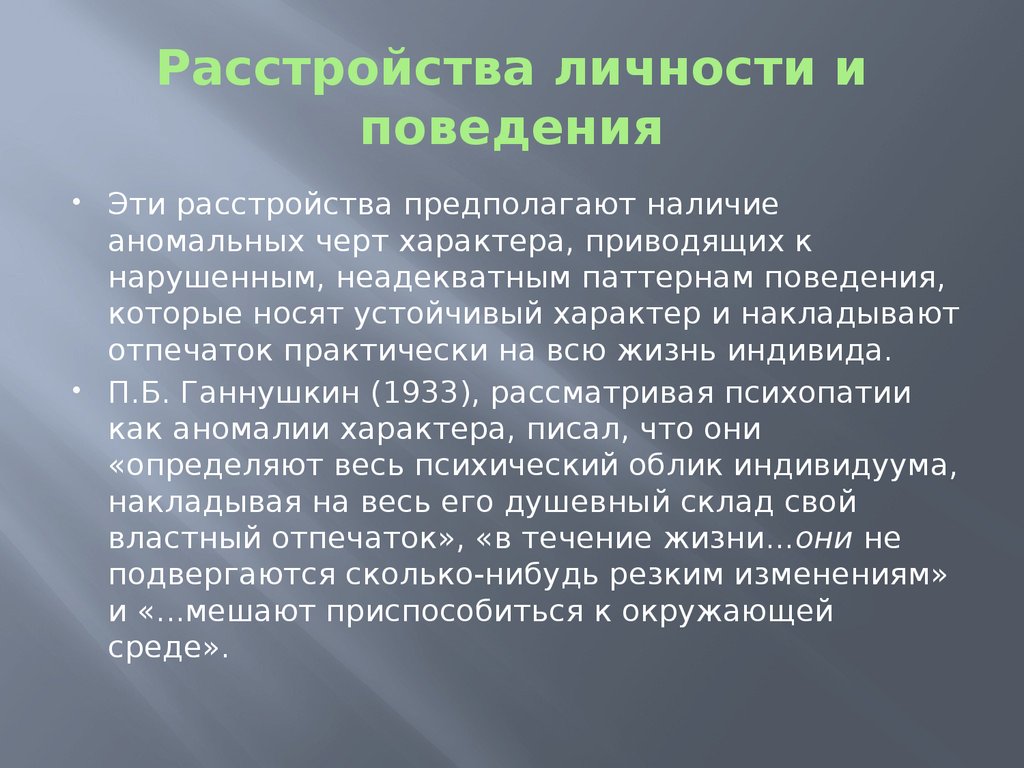 Расстройства личности и поведения