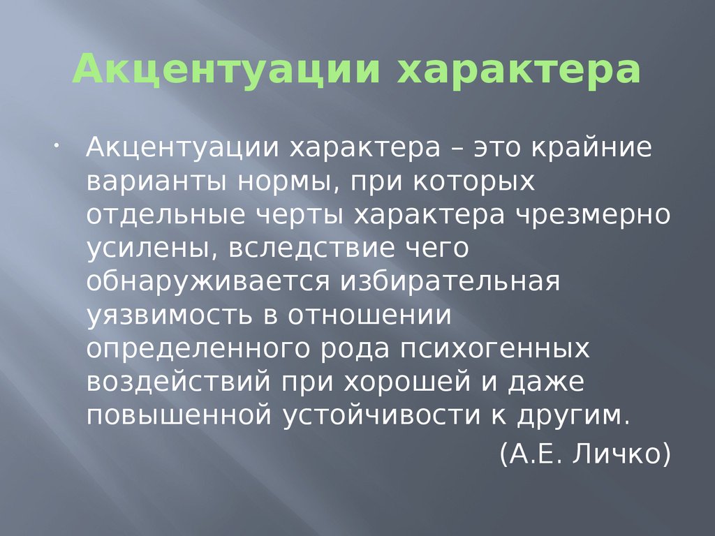 Акцентуации характера