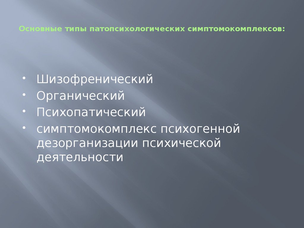 Органический патопсихологический синдром презентация