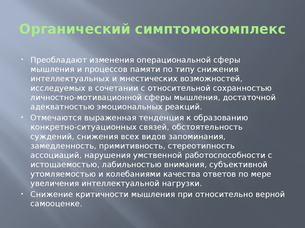 Аффективный симптомокомплекс. Органический патопсихологический синдром. Органического симптомокомплекса. Экзогенно-органический симптомокомплекс.