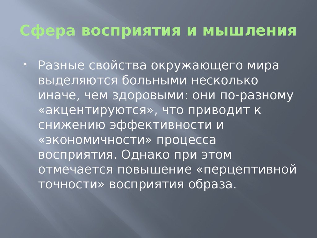 Сфера восприятия и мышления