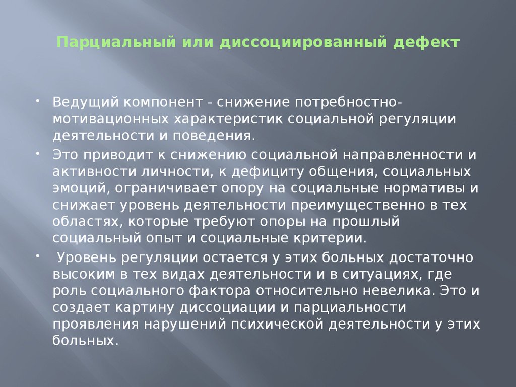 Дефект это. Парциальное расстройство личности. Парциальное нарушение психического развития. Парциальность это. Парциальность нарушений это.