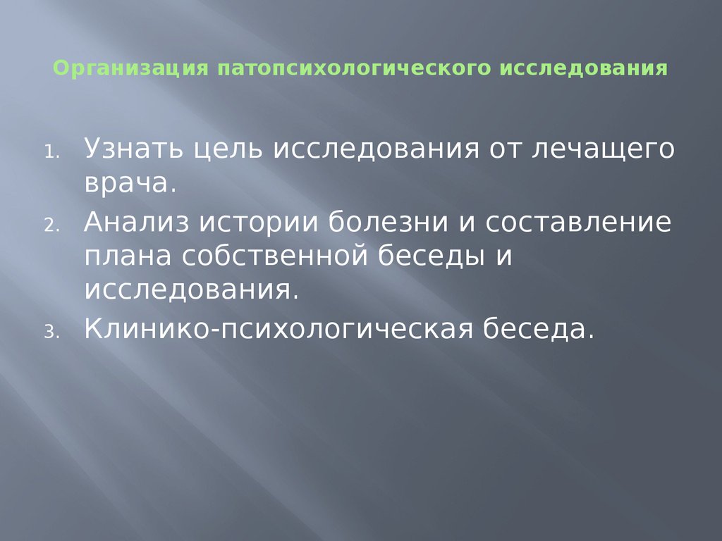 План патопсихологического обследования