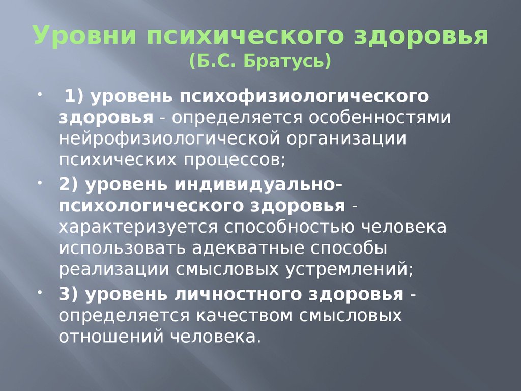 Критерии уровня здоровья человека. Уровни психического здоровья Братусь б.с аномалии личности. Уровни психологического здоровья. Уровни и критерии психического здоровья. Уровни психического здоровья по Братусь.