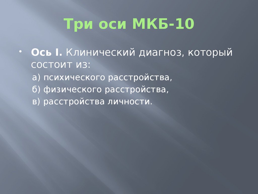 Три оси МКБ-10