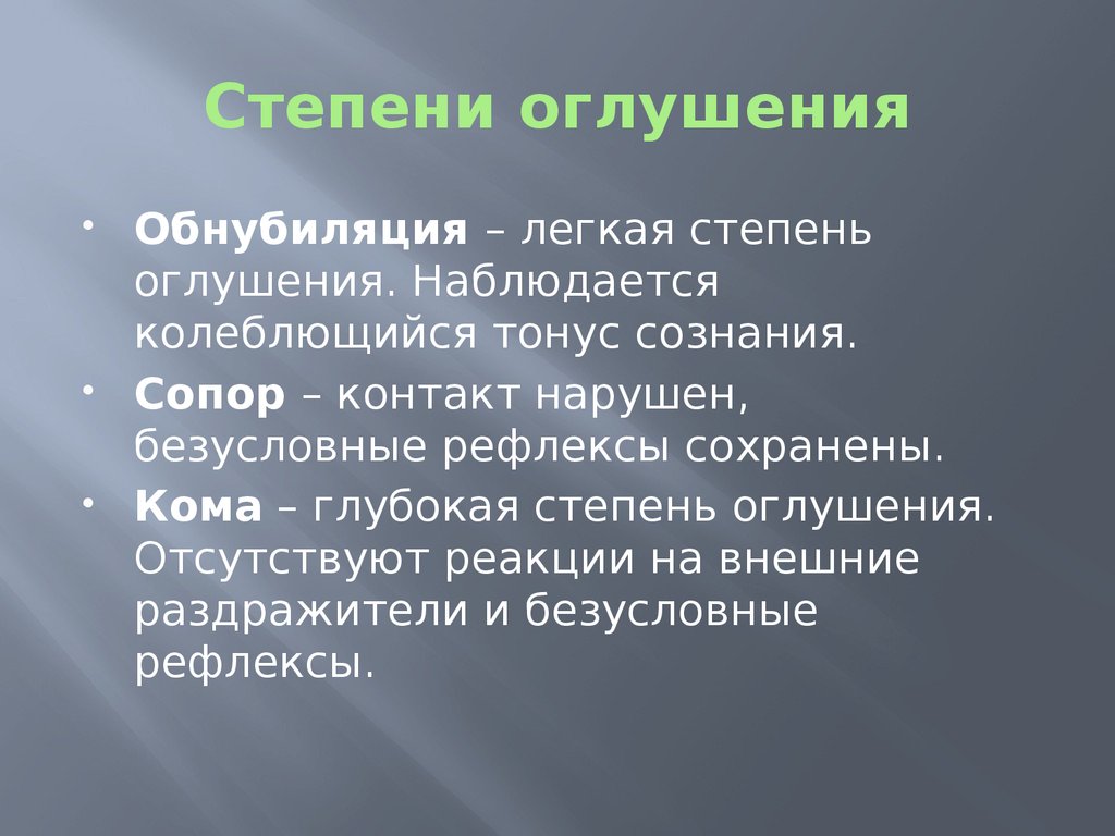 Рефлекторное сознание. Оглушение степени. Легкая степень оглушения. Степени оглушения сознания. Глубокая степень оглушения.