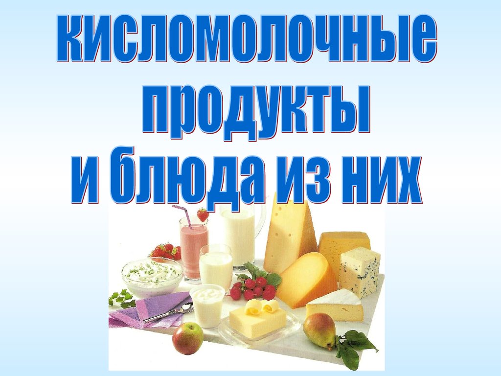 Проект кисломолочные продукты 10 класс