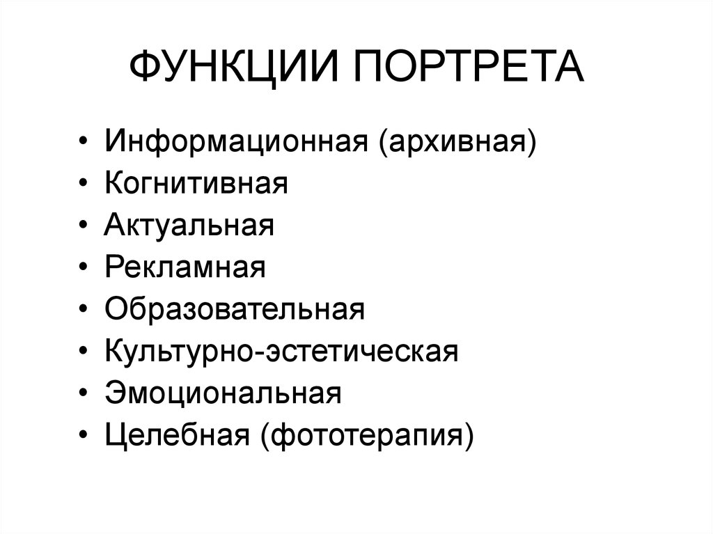 Функции портрета