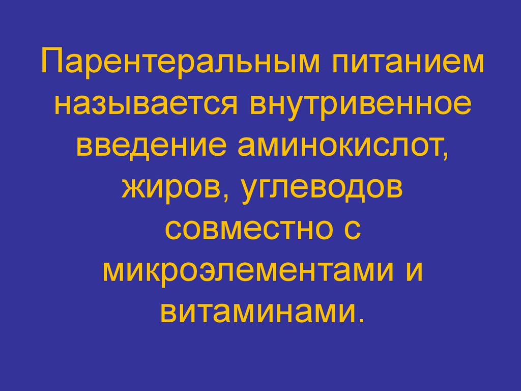 Парентеральное питание картинка для презентации