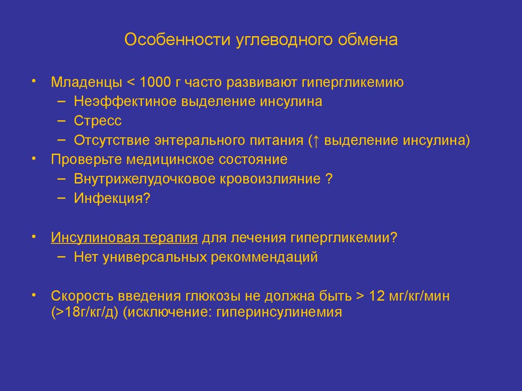 Скорость введения глюкозы. Особенности углеводного обмена. Особенности углеводного обмена у детей. Особенности энтерального питания новорожденных. Особенности углеводного обмена у новорожденного:.