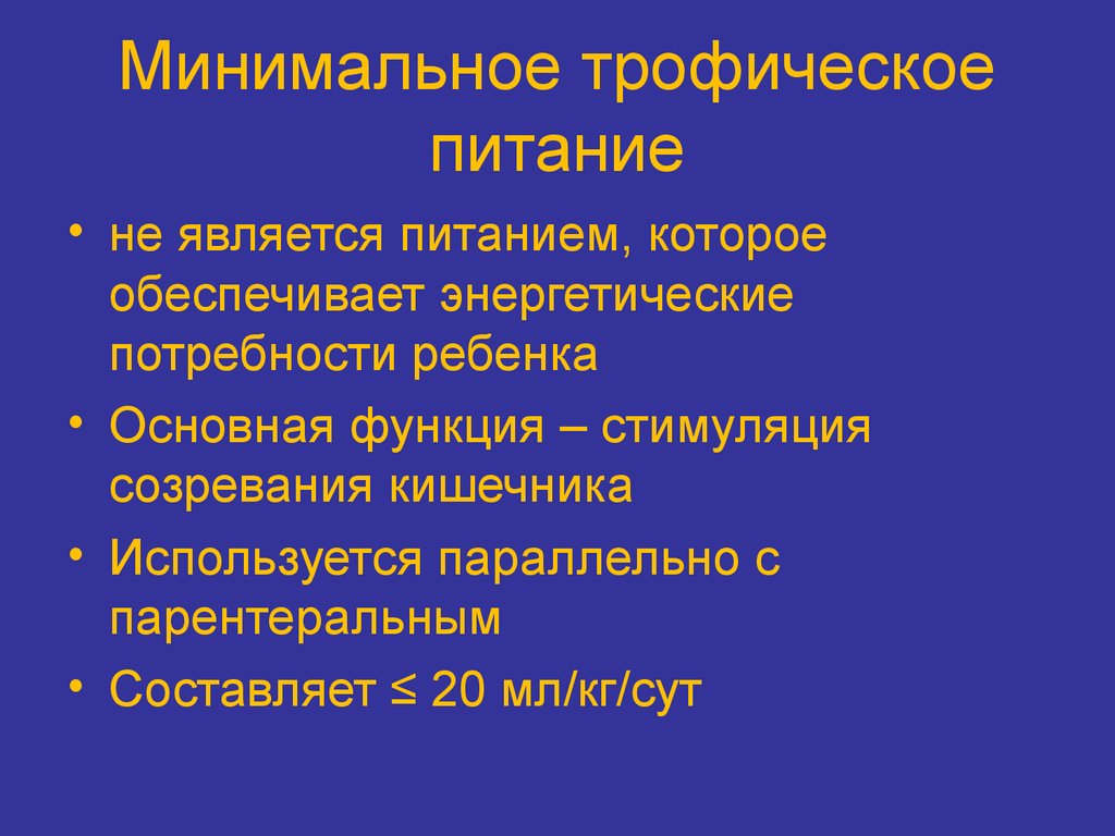 Минимальное питание. Минимальное трофическое питание. Трофическое энтеральное питание. Минимальное трофическое питание у новорожденных. Трофическое питание недоношенных детей.