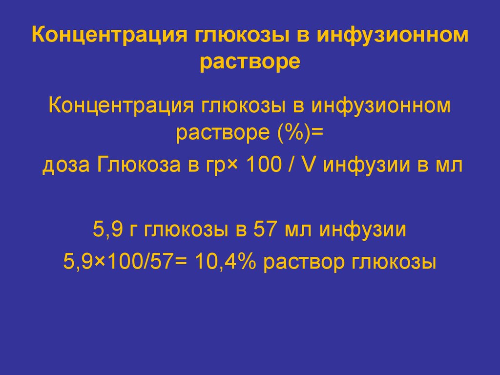 Скорость инфузии глюкозы. Концентрация раствора Глюкозы. Концентрированные растворы Глюкозы. Концентрация раствора сахара. Расчет концентрации Глюкозы в растворе.