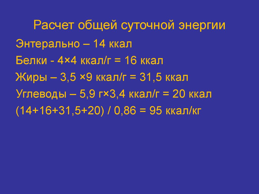 Суточный расчет энергии. Расчет энтерального питание новорожденного. Расчет энтерального питания.