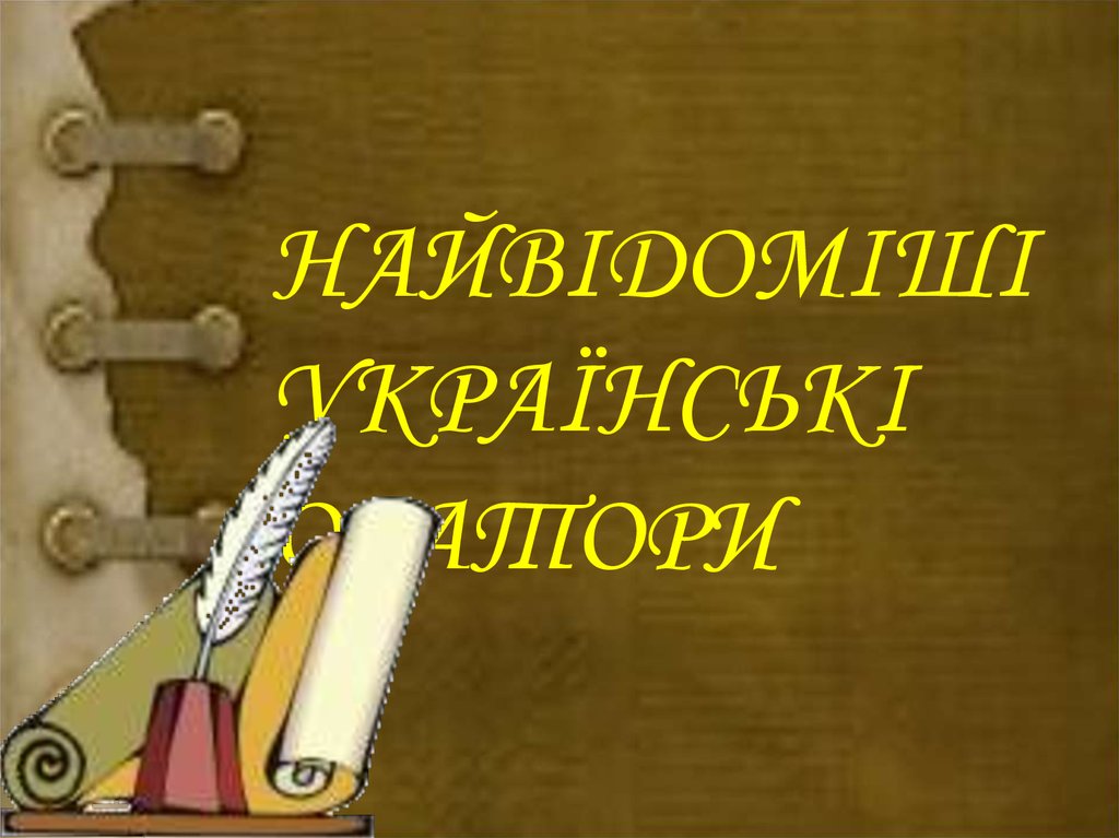 Виступ з доповіддю. Найвідоміші українські оратори - презентация онлайн