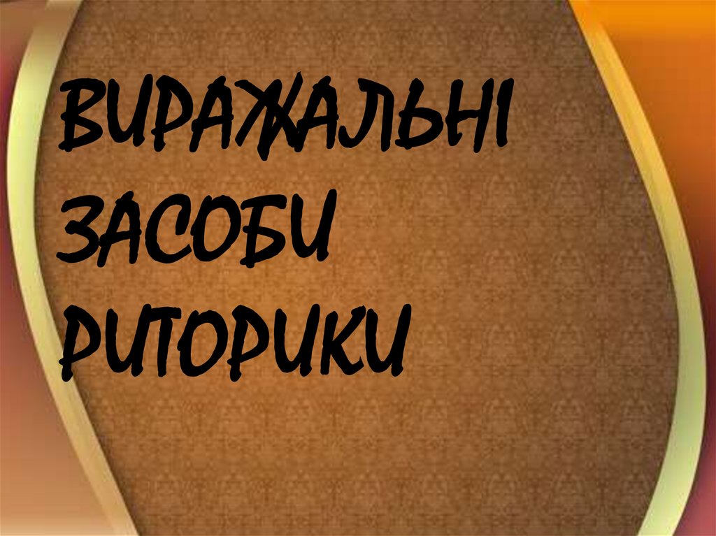 ВИРАЖАЛЬНІ ЗАСОБИ РИТОРИКИ
