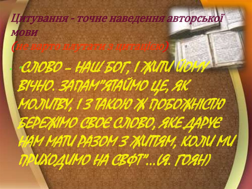 Цитування - точне наведення авторської мови (не варто плутати з цитацією)