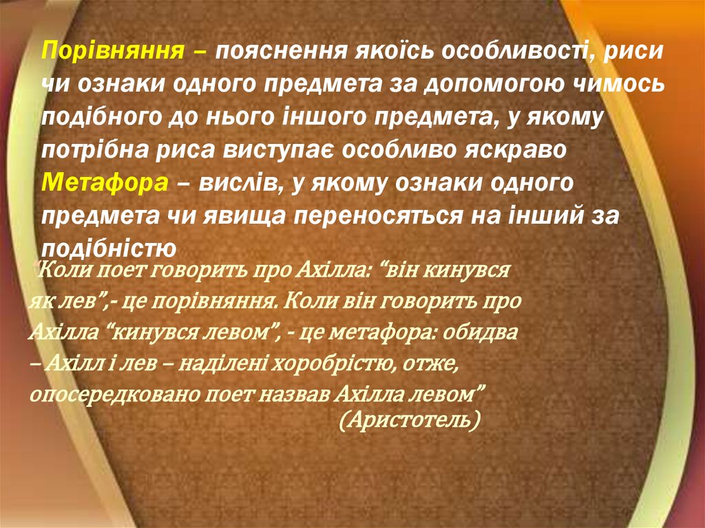 Порівняння – пояснення якоїсь особливості, риси чи ознаки одного предмета за допомогою чимось подібного до нього іншого предмета, у якому 